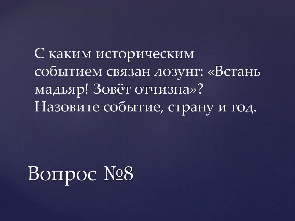 Вопрос №8