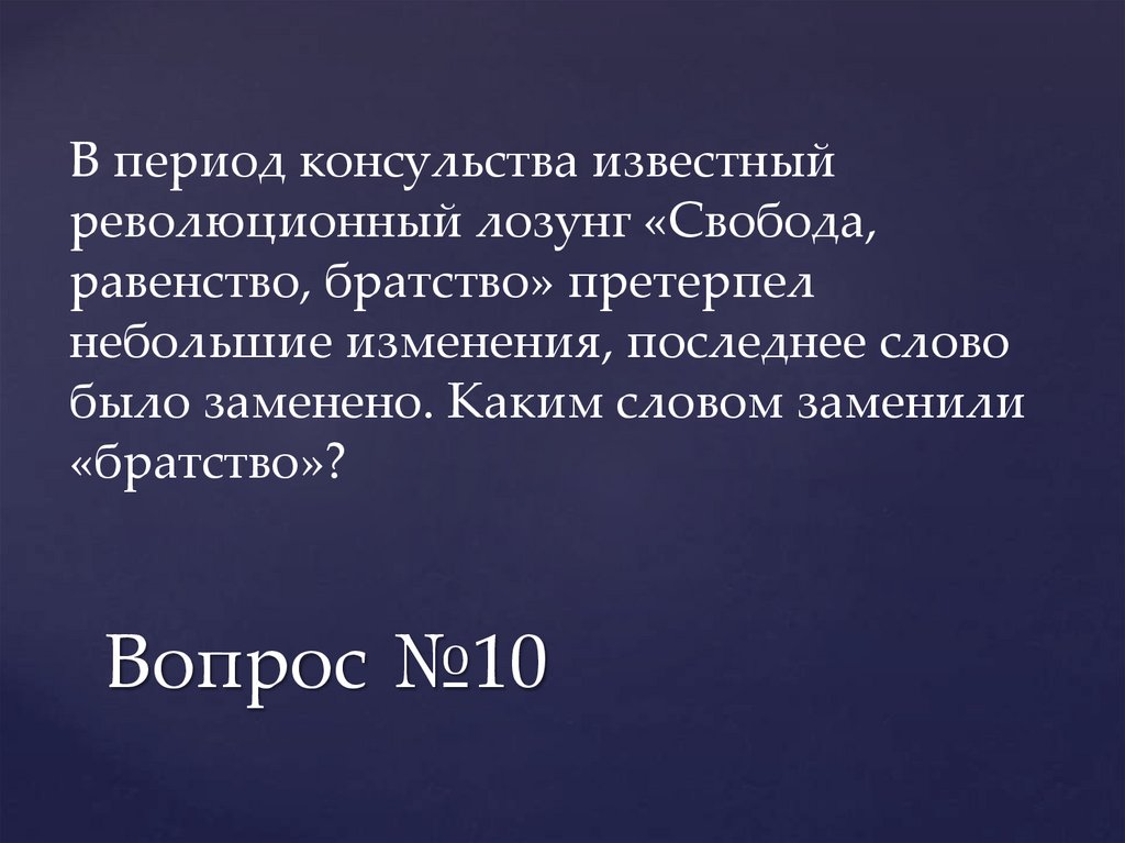 Вопрос №10