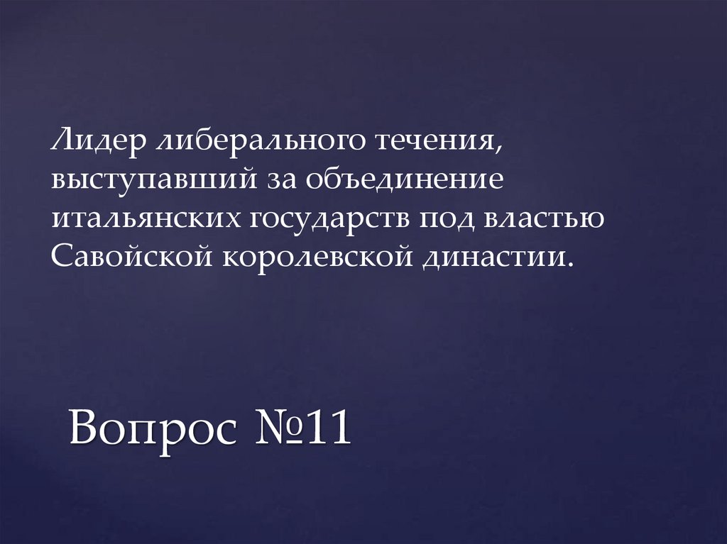 Вопрос №11