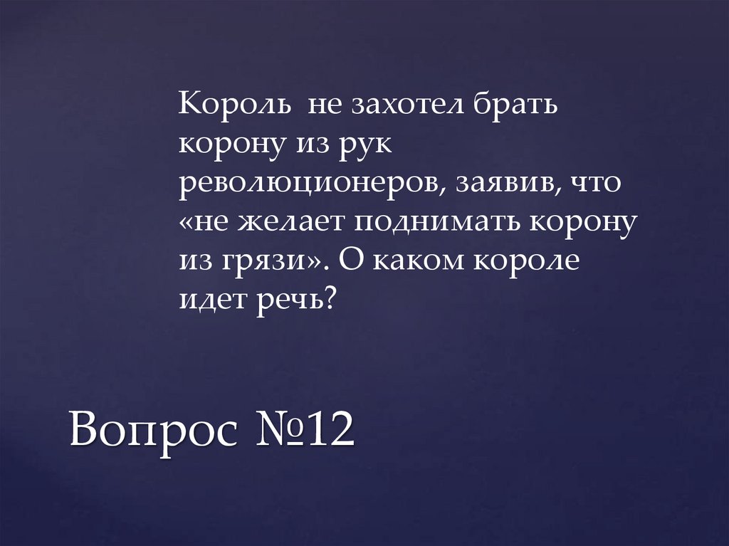 Вопрос №12