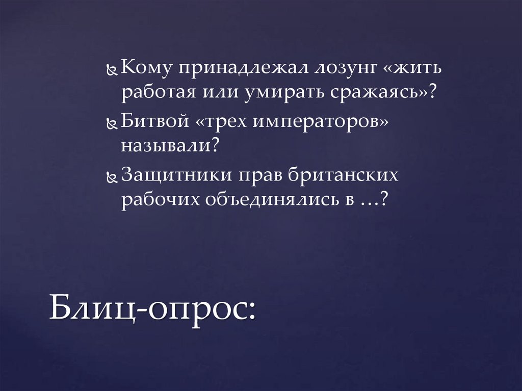 Блиц-опрос: