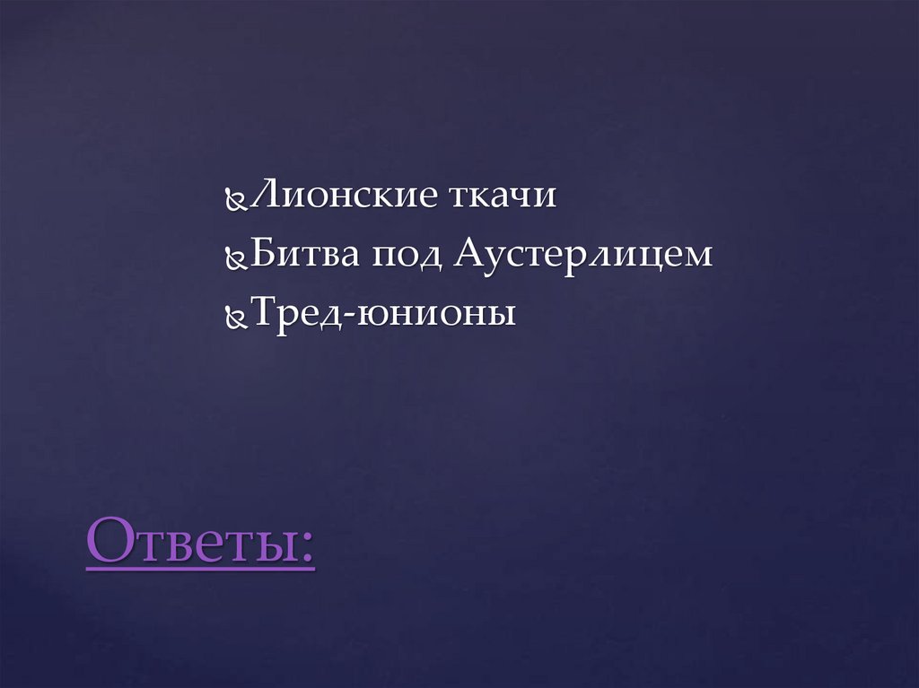 Ответы: