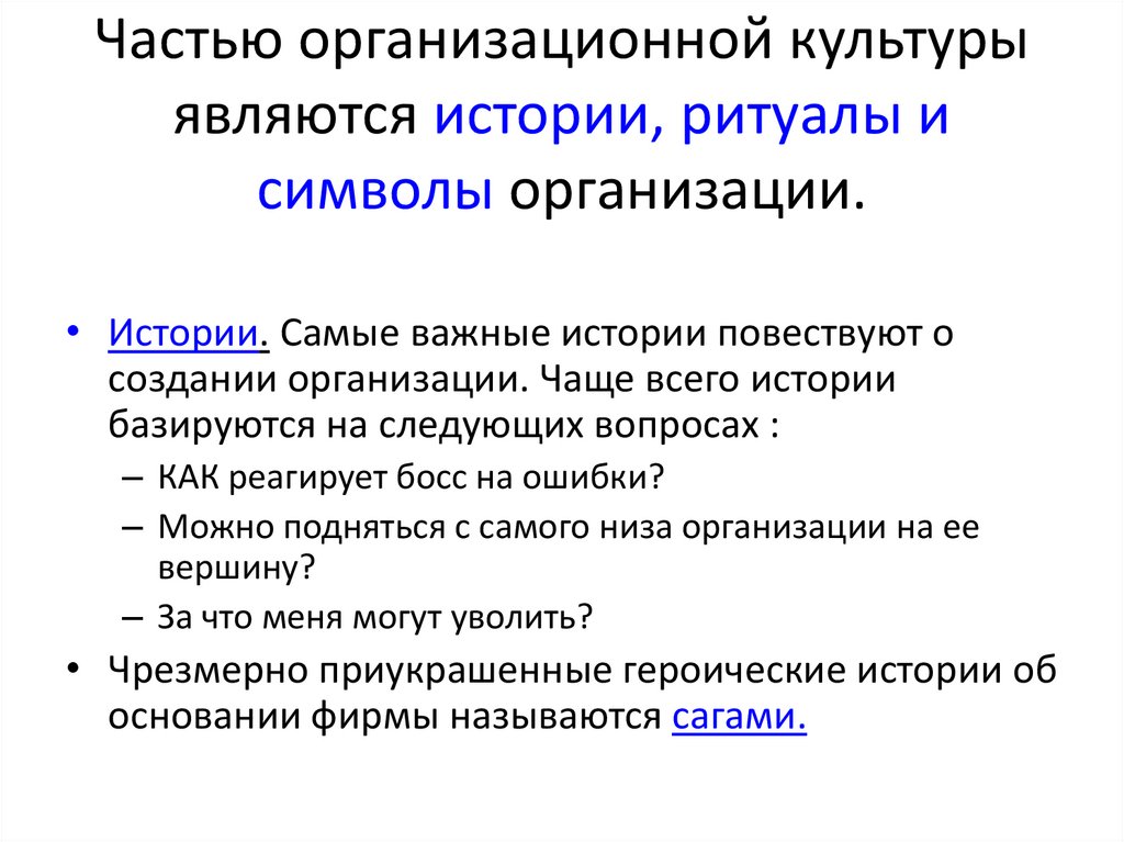 символы организационной культуры. обряды организационной культуры. формирование организационной культуры. организационные обычаи ритуалы это. культура организации виды.