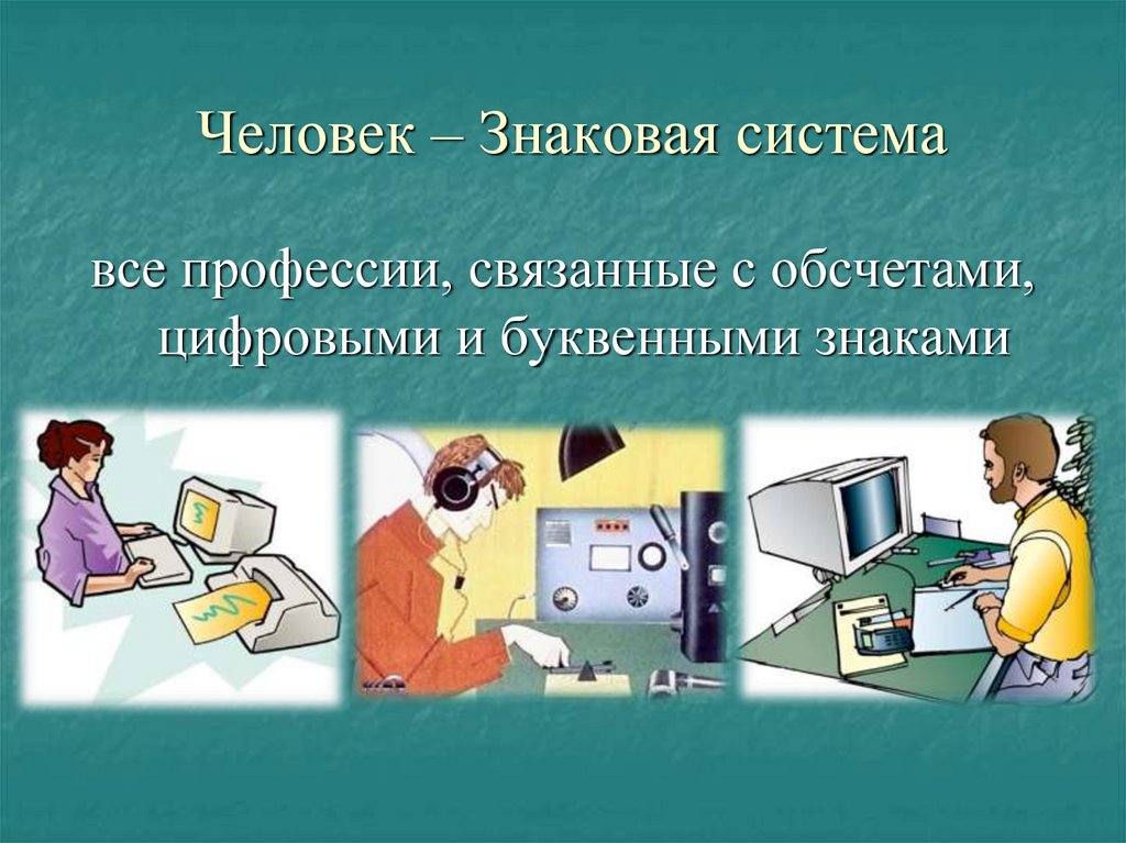 Презентация на тему человек знаковая система