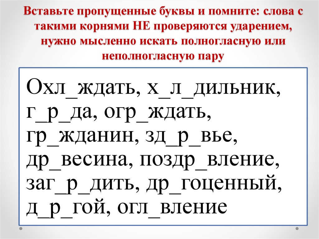 11 вставь пропущенные буквы. Правописание полногласных и неполногласных сочетаний. Чередование полногласных и неполногласных сочетаний. Чередование полногласия с неполногласием. Полногласные буквосочетания.