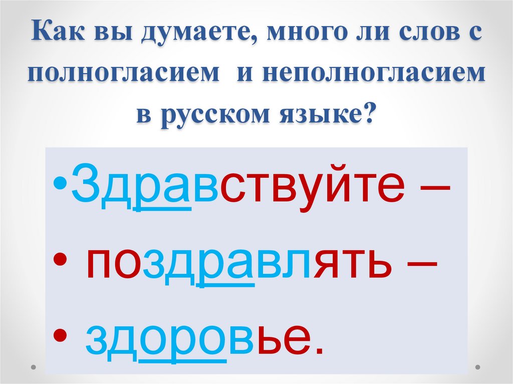 Есть ли слово отложный. Что такое полногласие и неполногласие в русском языке. Что такое полногласие и неполногласие в русском языке 3 класс. Слова с полногласием. Пословицы с полногласием в словах.