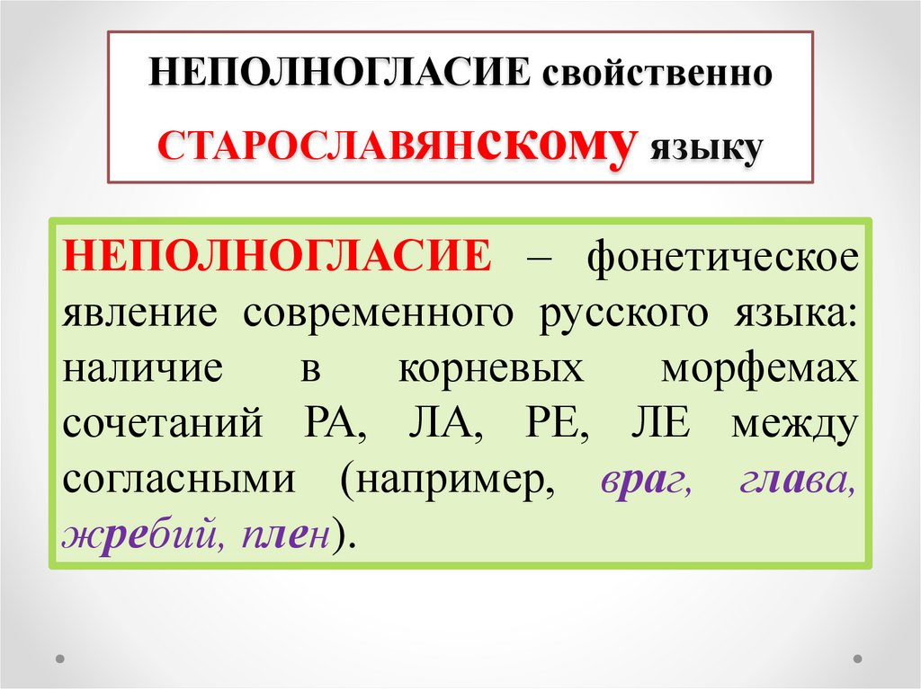 Полногласные и неполногласные слова