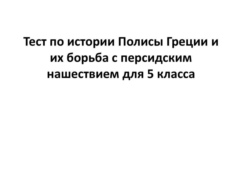 Полисы греции и их борьба с персидским нашествием 5 класс презентация