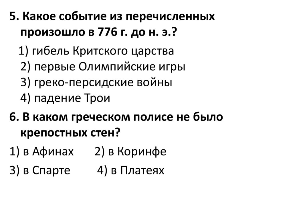 Полисы греции и их борьба с персидским нашествием 5 класс презентация