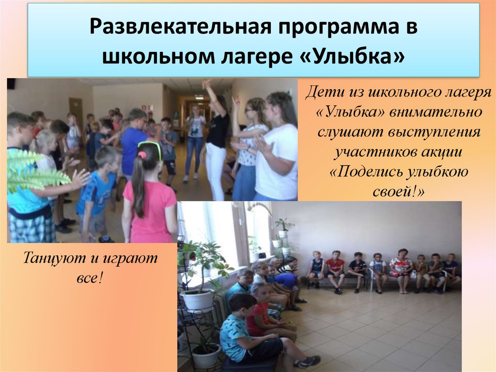 Развлекательная программа в школьном лагере «Улыбка»