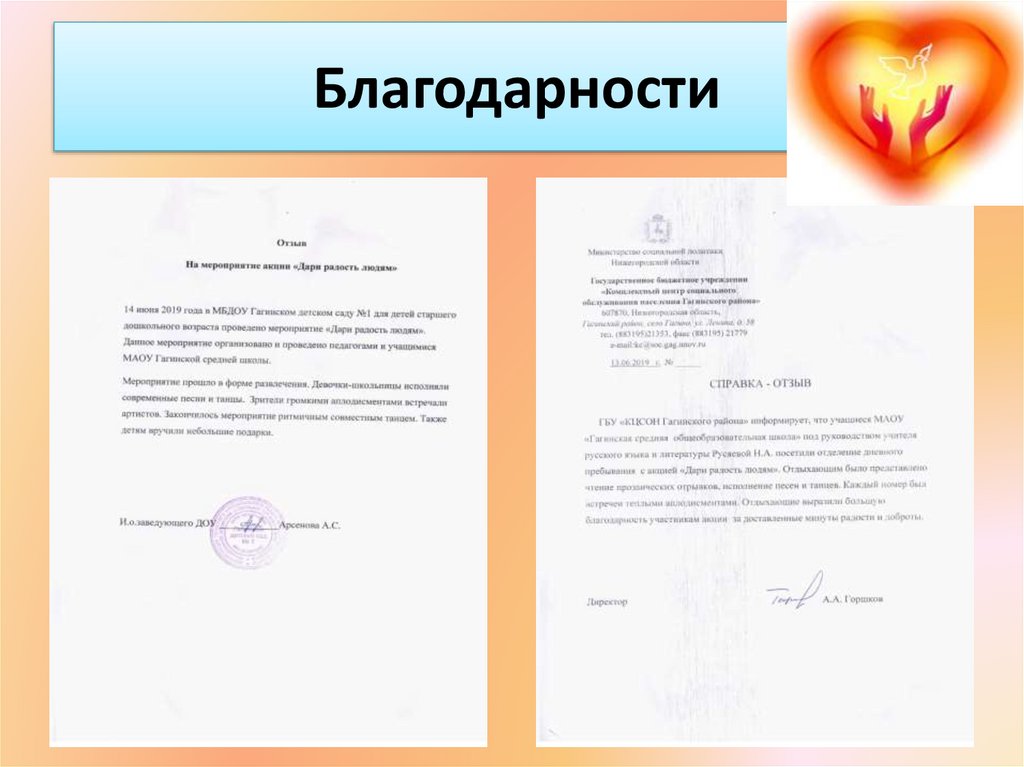 Благодарности