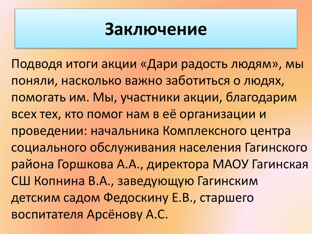 Заключение