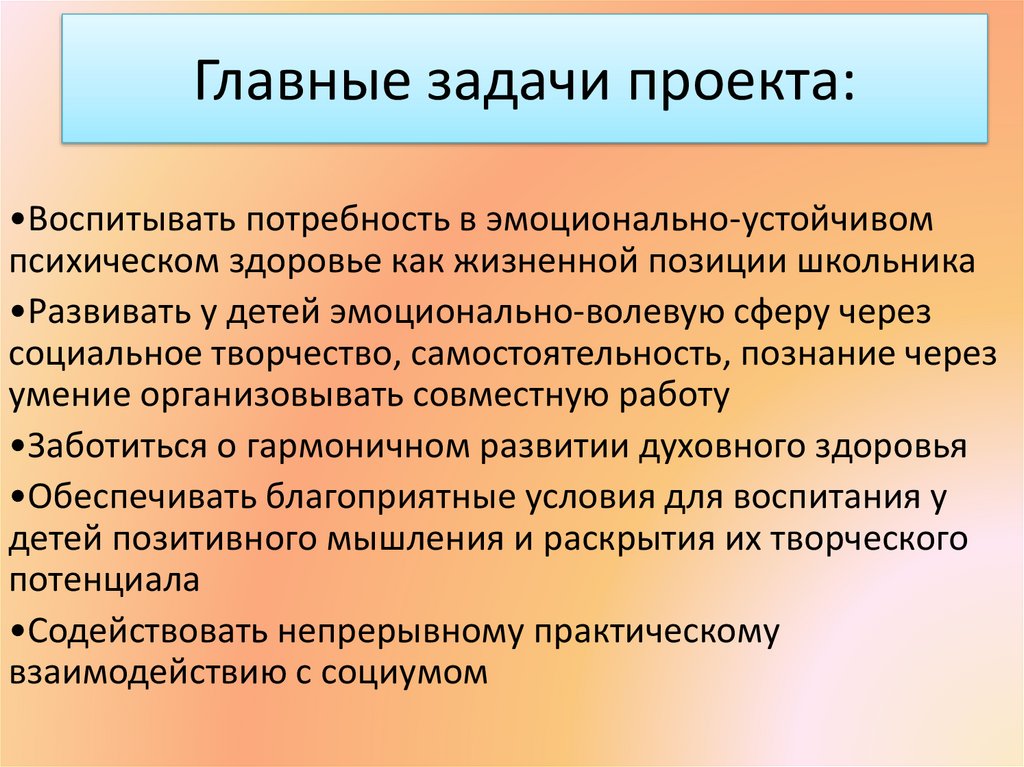 Главные задачи проекта: