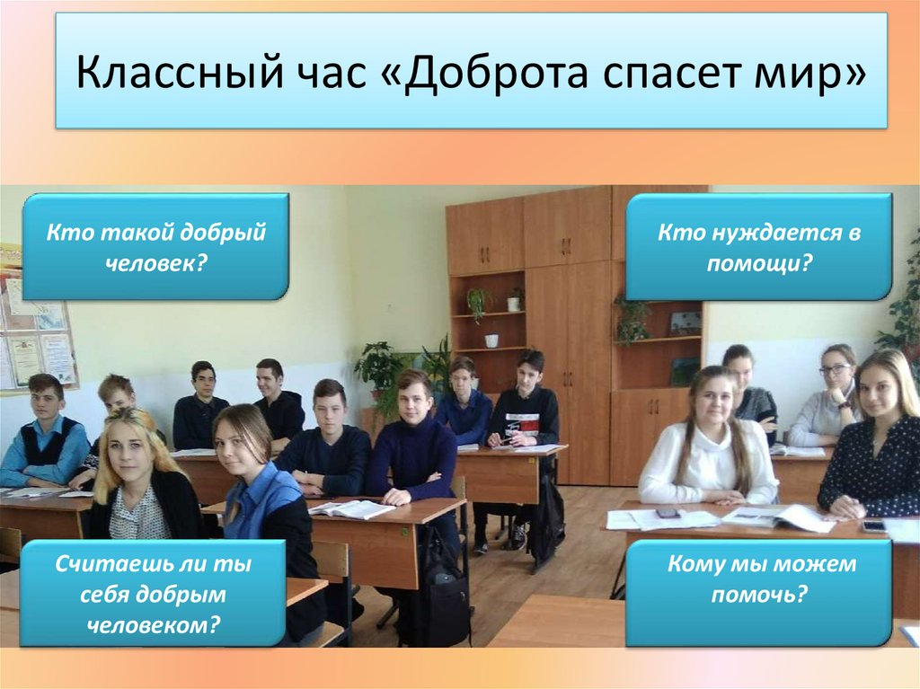 Классный час «Доброта спасет мир»