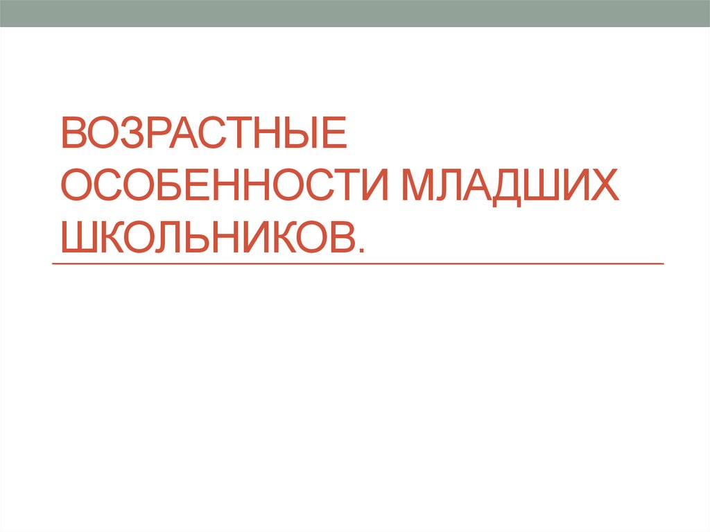 Возрастные особенности младших школьников презентация