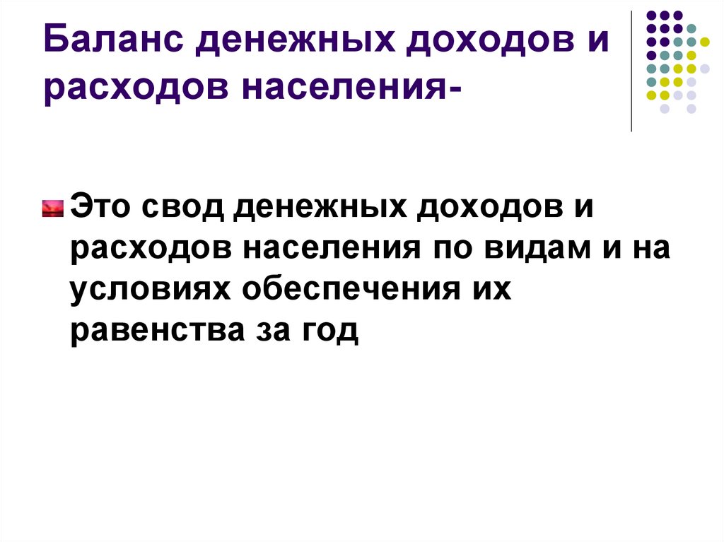 Финансы населения это. Баланс доходов и расходов населения. Баланс денежных доходов и расходов. Статьи расхода баланса денежных доходов населения. Порядок статей расхода баланса денежных доходов населения.