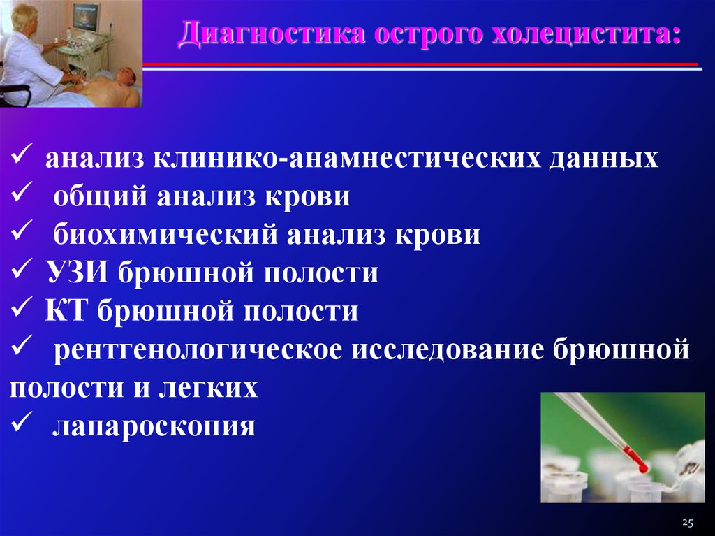 Методы диагностики холецистита. Диагностика острого холецистита. Клинико анамнестические данные. Острый холецистит анализ крови. Биохимия крови при остром холецистите.