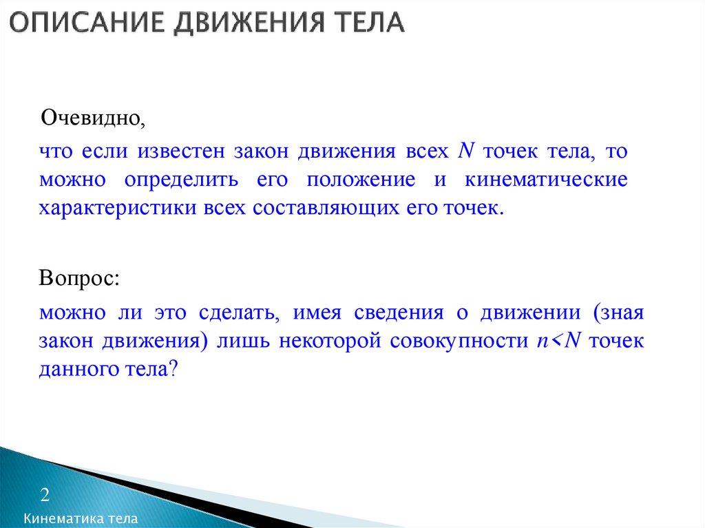 Описать движения. Описание движения тела. Описать движение тела. Что нужно для описания движения тела. Как охарактеризовать движение тела.