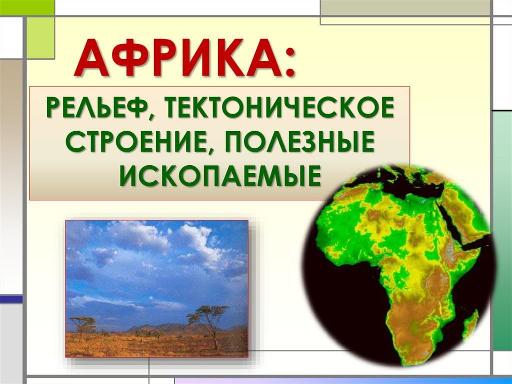 Строение африки. Полезные ископаемые Африки. Рельеф тектоническое строение и полезные ископаемые Африки. Тектоническое строение Африки. Презентация на тему Африка полезные ископаемые.