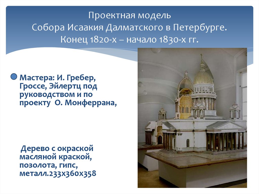Проектная модель Собора Исаакия Далматского в Петербурге. Конец 1820-х – начало 1830-х гг.