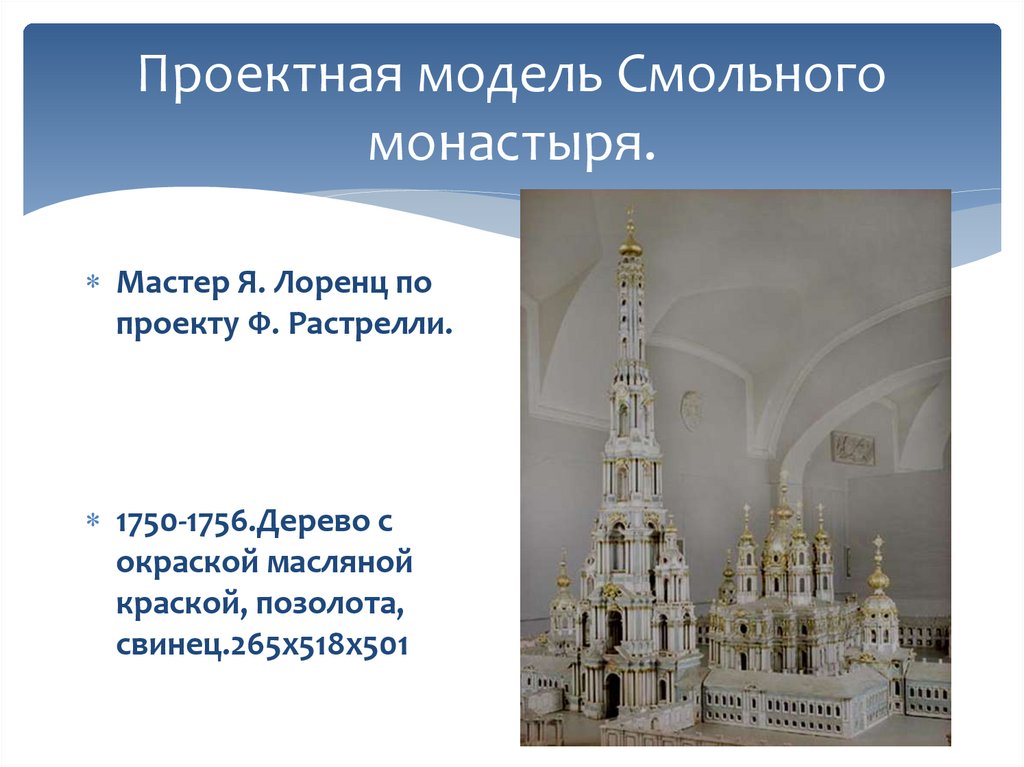 Проектная модель Смольного монастыря.