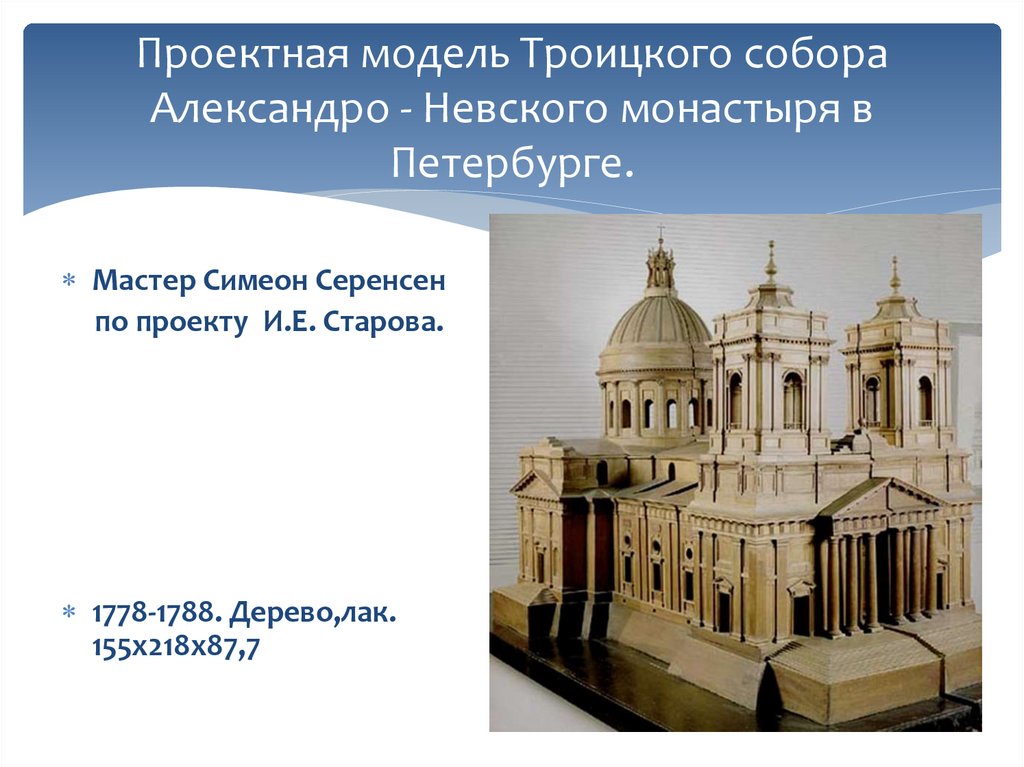 Проектная модель Троицкого собора Александро - Невского монастыря в Петербурге.
