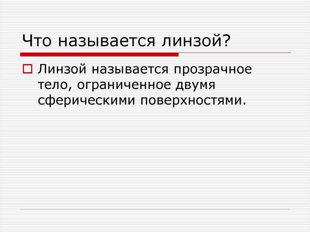 Что называется линзой?