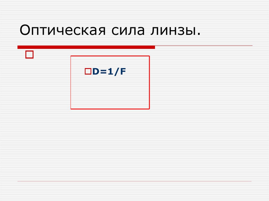 Оптическая сила линзы.