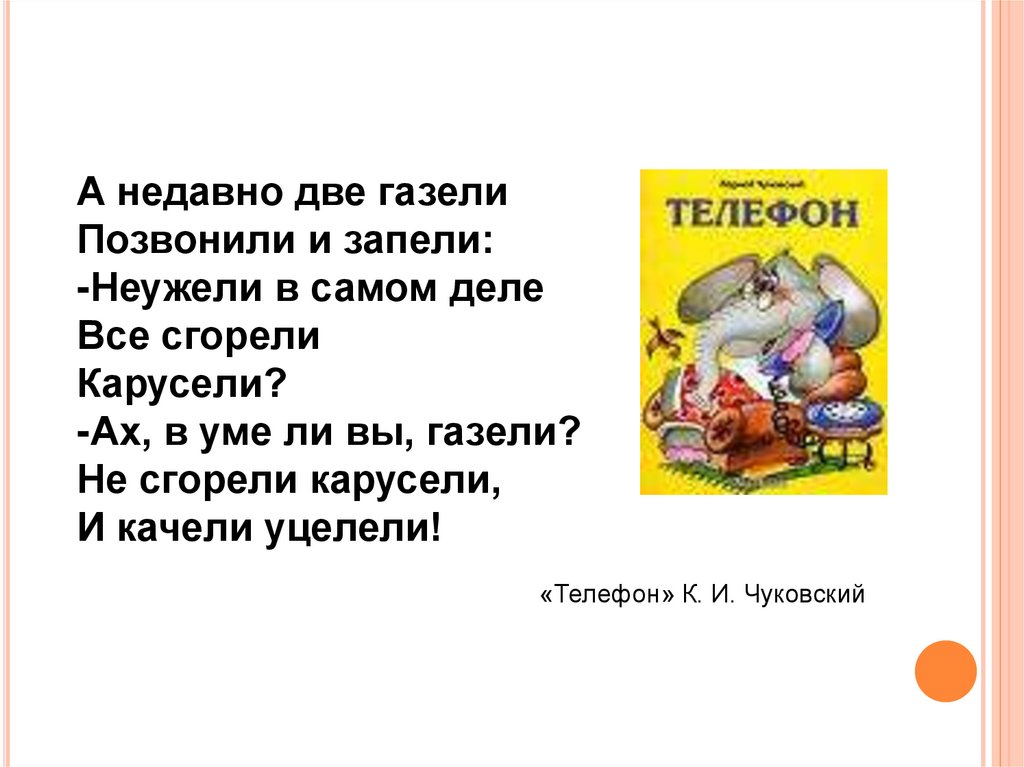 Уму ли. Две газели позвонили и запели. Неужели в самом деле все сгорели. Неужели в самом деле все сгорели карусели. А недавно две газели позвонили и запели: неужели в самом деле.