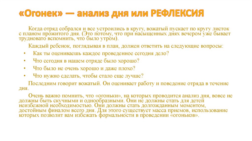 Анализ дня. . Какие виды отрядного огонька вы знаете? В какие дни он проводится?.