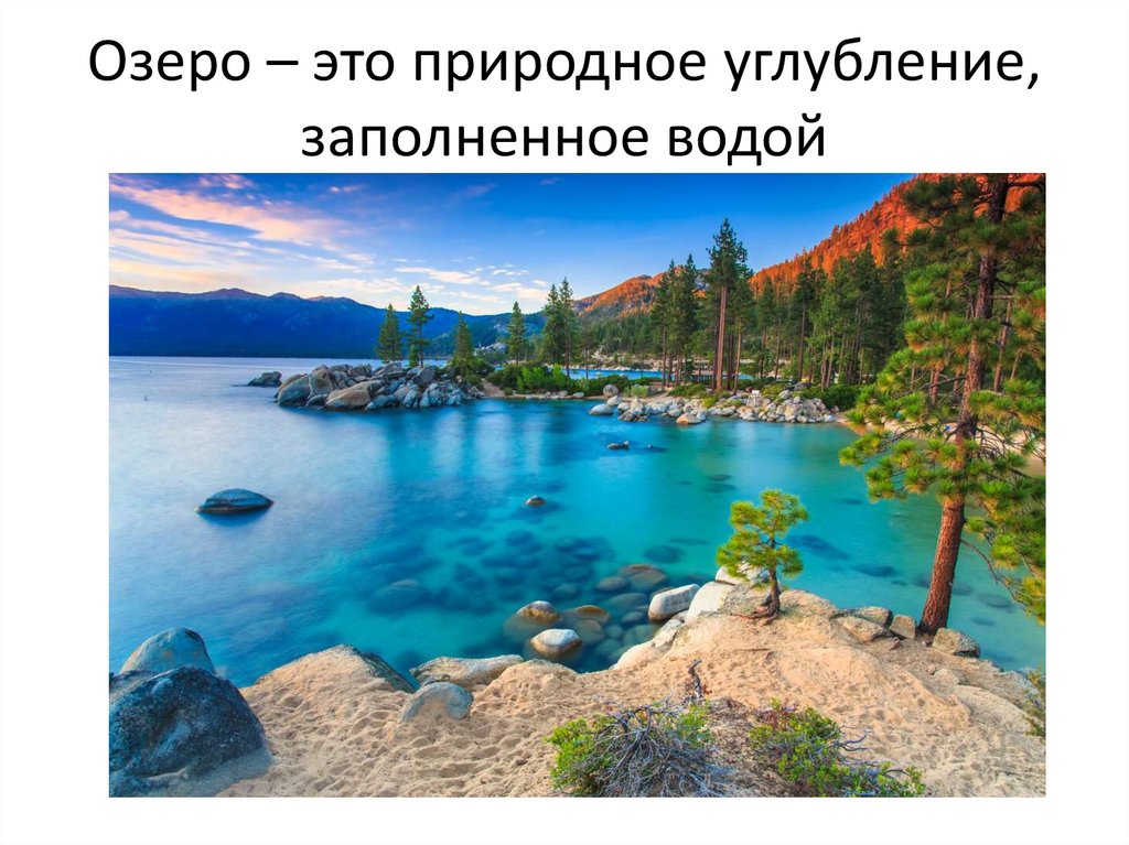Озеро – это природное углубление, заполненное водой