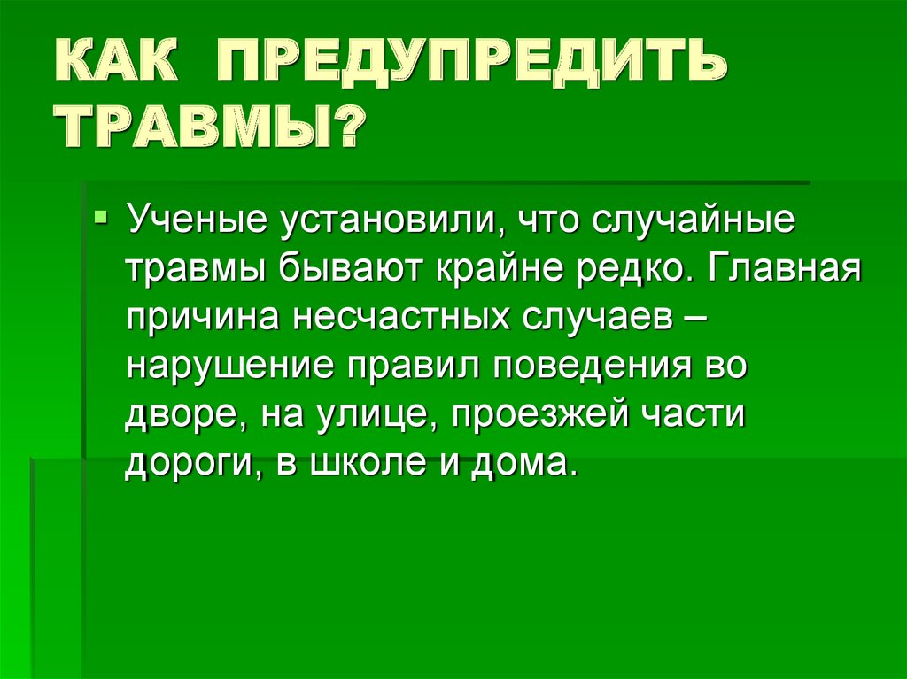 КАК ПРЕДУПРЕДИТЬ ТРАВМЫ?