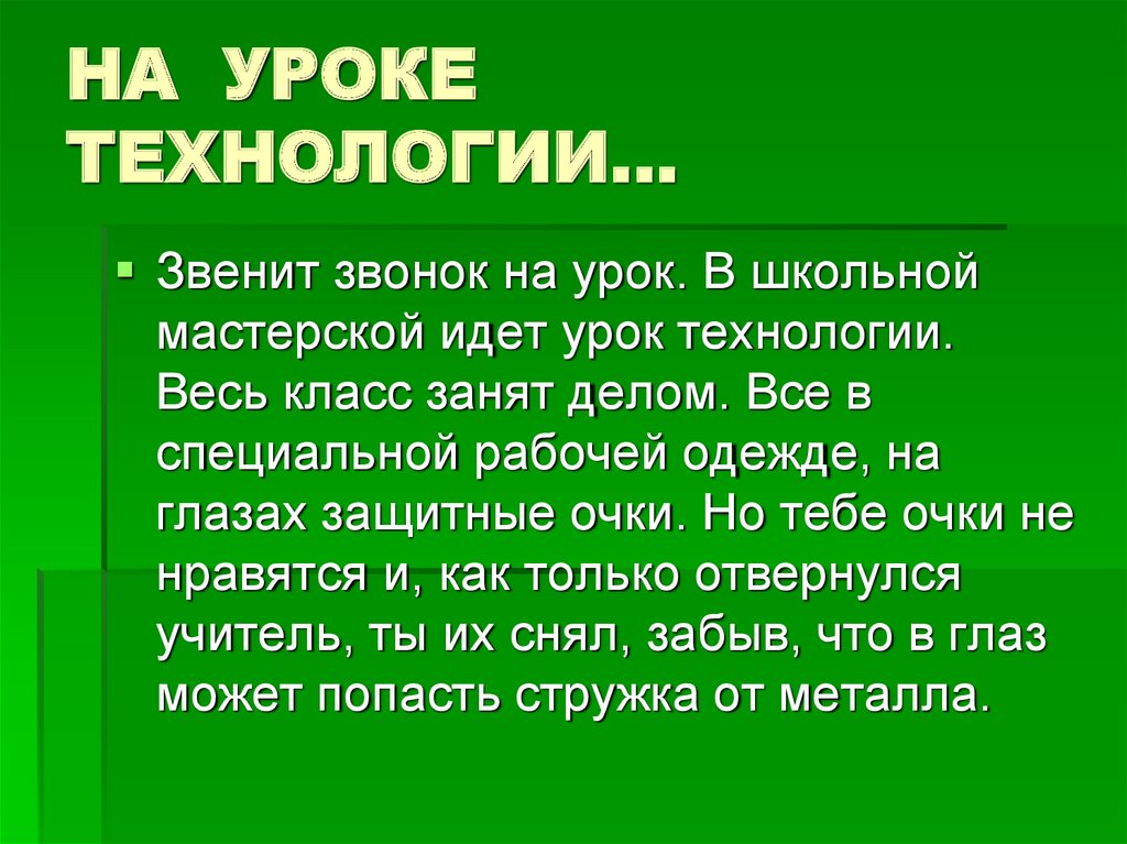 НА УРОКЕ ТЕХНОЛОГИИ…