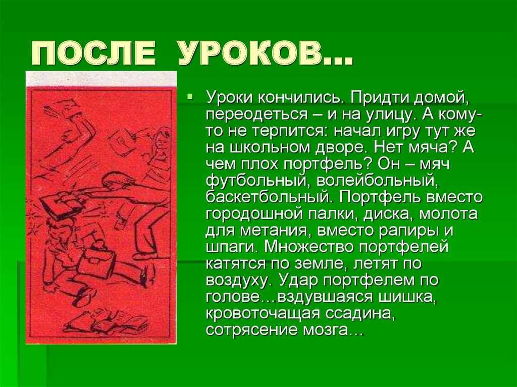 ПОСЛЕ УРОКОВ…