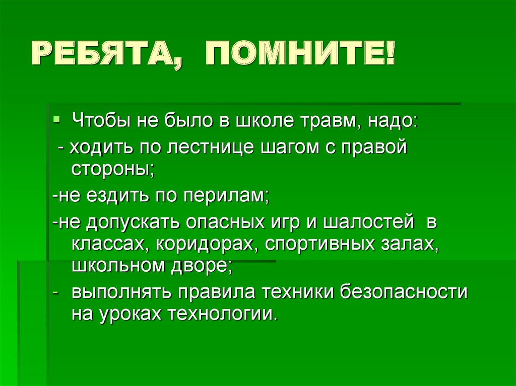 Травматизм в школе презентация