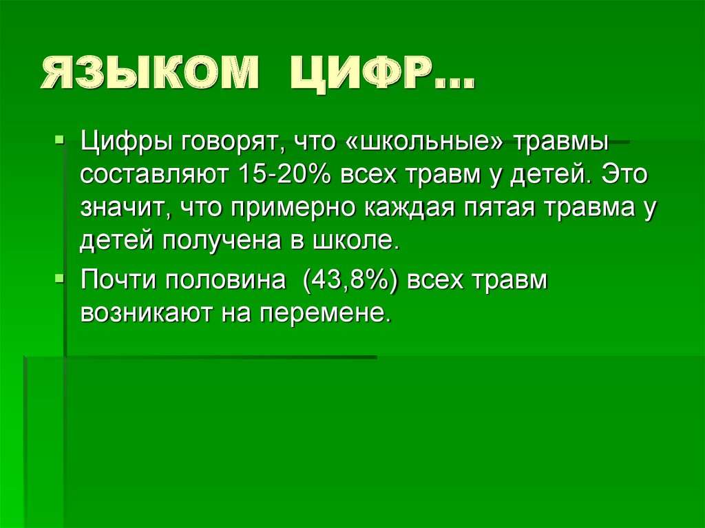 ЯЗЫКОМ ЦИФР…