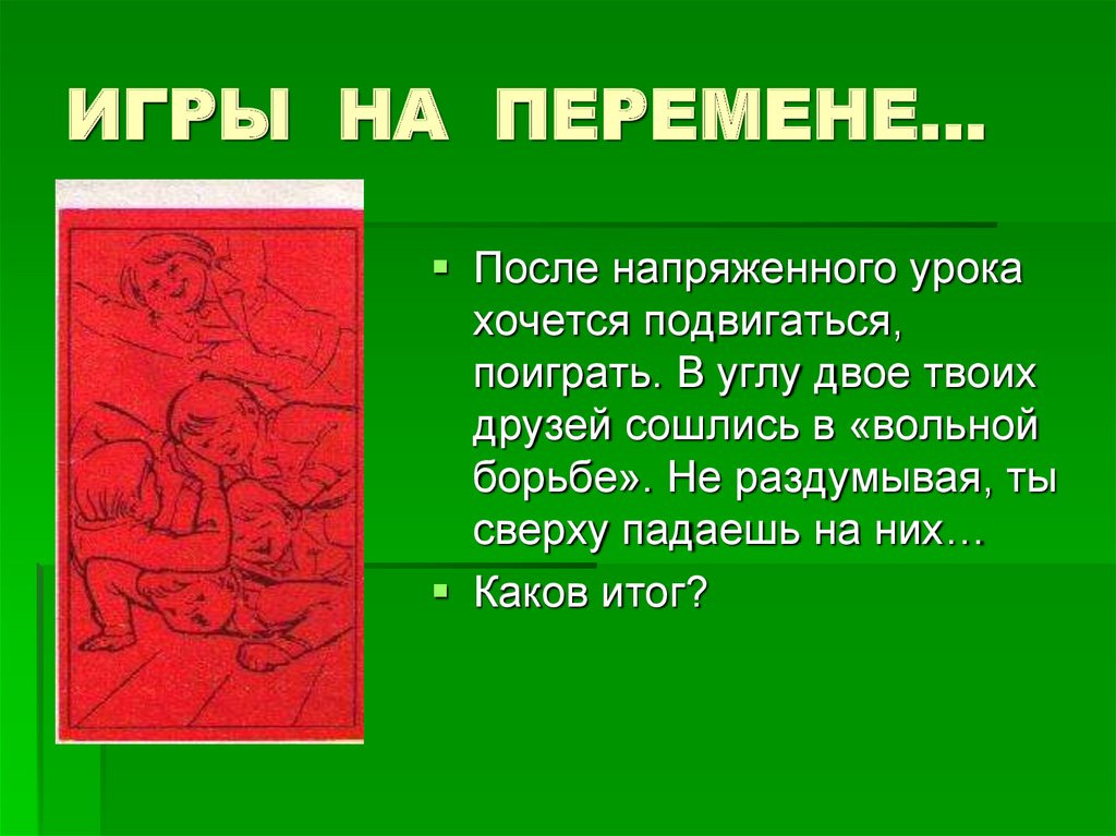 ИГРЫ НА ПЕРЕМЕНЕ…