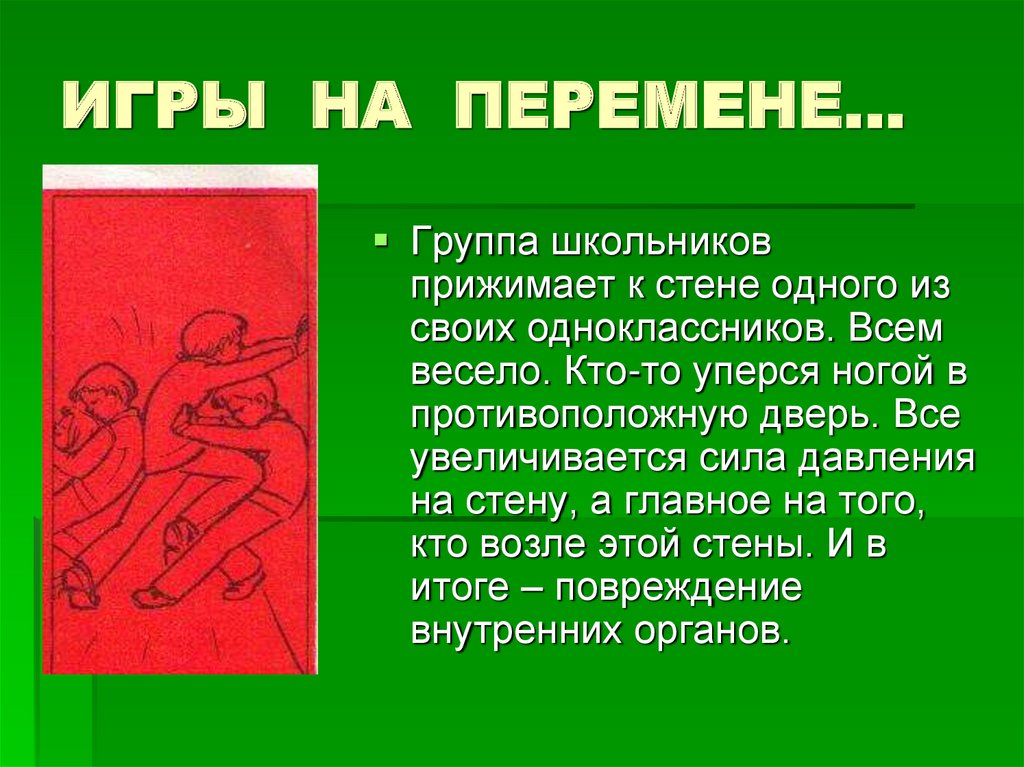 ИГРЫ НА ПЕРЕМЕНЕ…