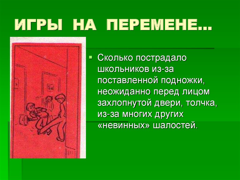 ИГРЫ НА ПЕРЕМЕНЕ…