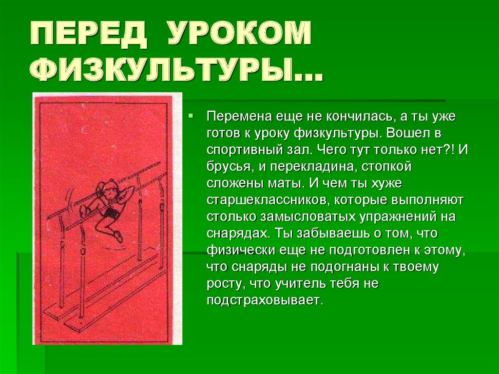ПЕРЕД УРОКОМ ФИЗКУЛЬТУРЫ…