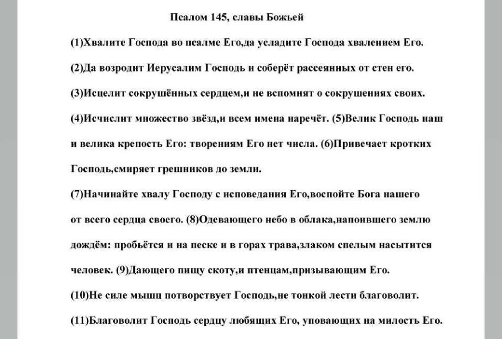 Хвали душе текст. Псалом 145. 145 Псалом текст. Псалом 142. Псалом 145 на русском.