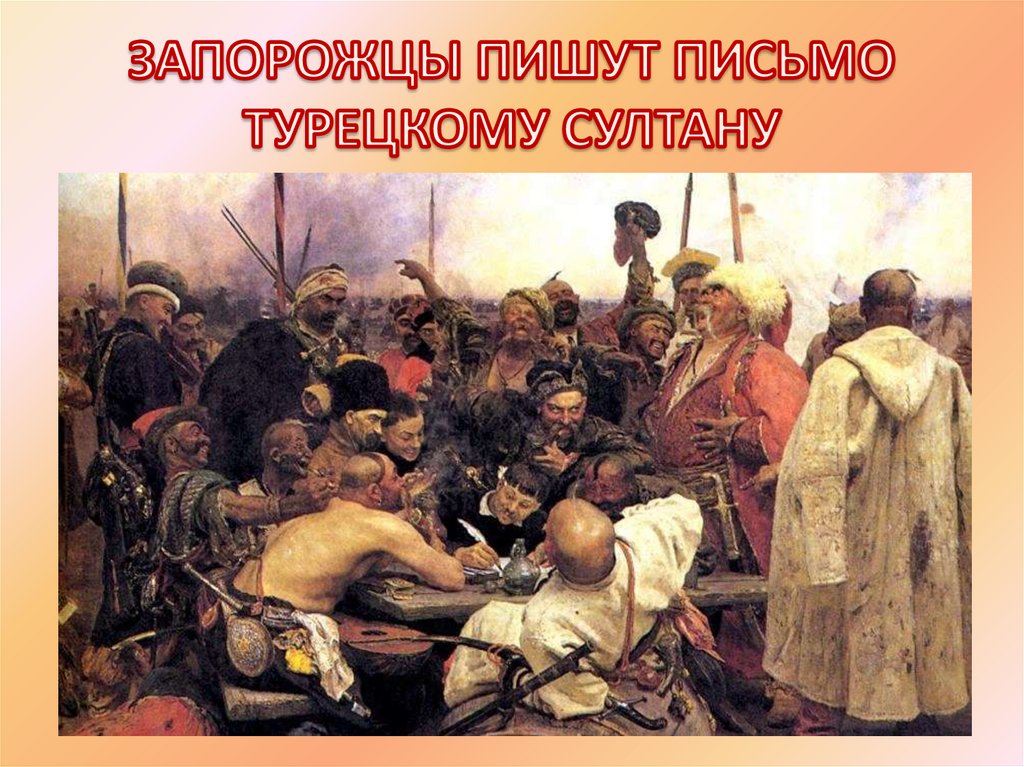 Запорожцы пишут султану. Суриков письмо турецкому султану. Запорожцы пишут письмо турецкому султану. Письмо турецкому султану картина Автор. Запорожцы пишут письмо турецкому султану текст.