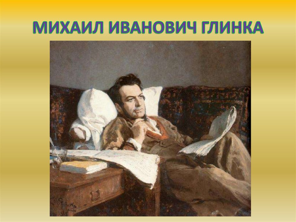 МИХАИЛ ИВАНОВИЧ ГЛИНКА