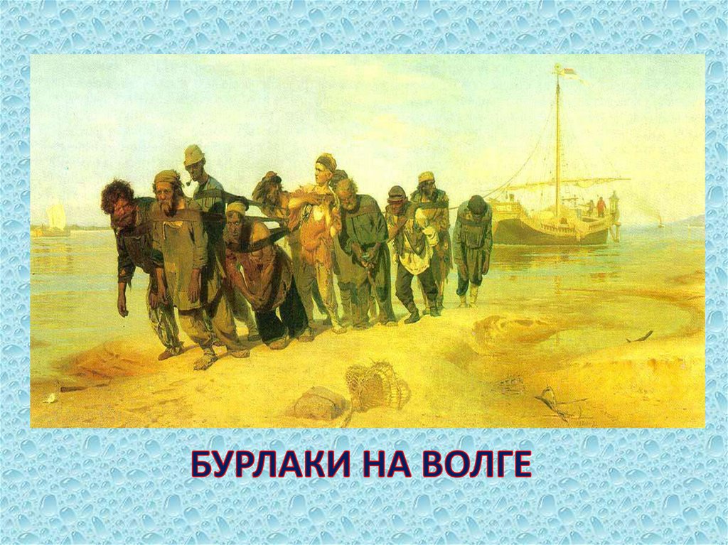 БУРЛАКИ НА ВОЛГЕ