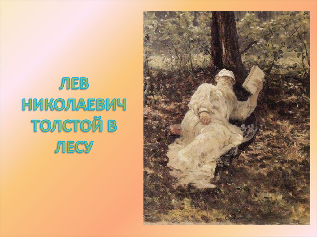 ЛЕВ НИКОЛАЕВИЧ ТОЛСТОЙ В ЛЕСУ