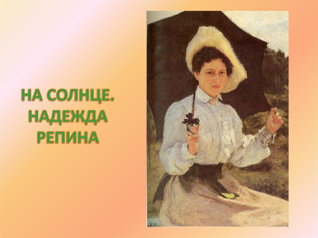 НА СОЛНЦЕ. НАДЕЖДА РЕПИНА