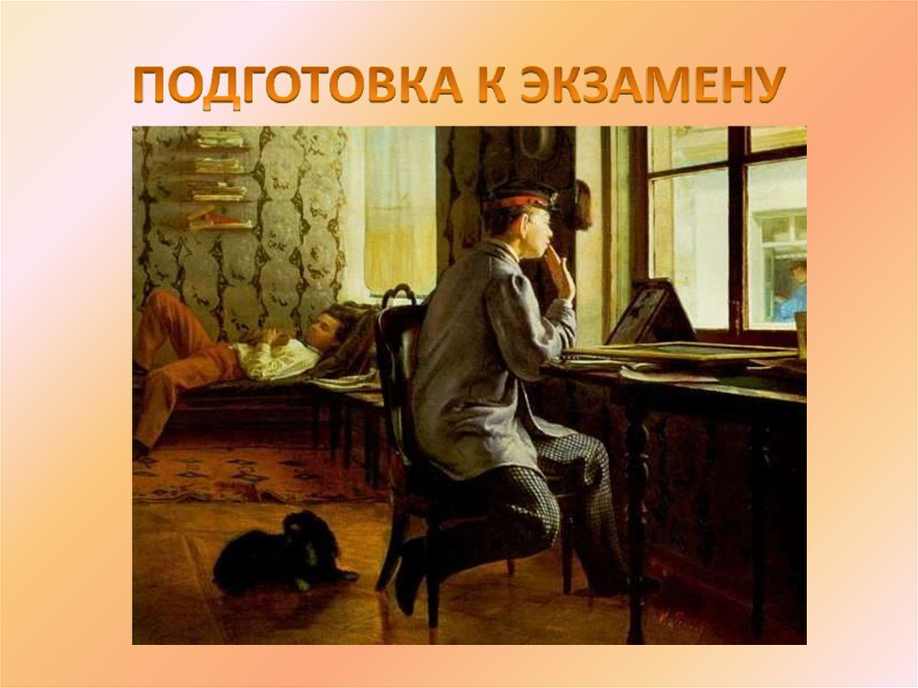 ПОДГОТОВКА К ЭКЗАМЕНУ