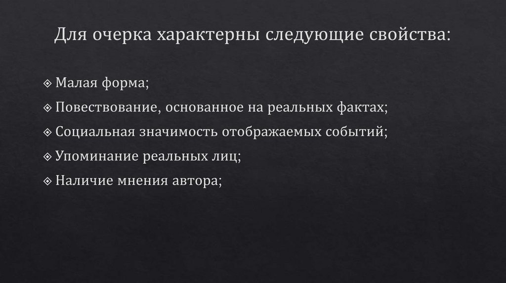 Для очерка характерны следующие свойства: