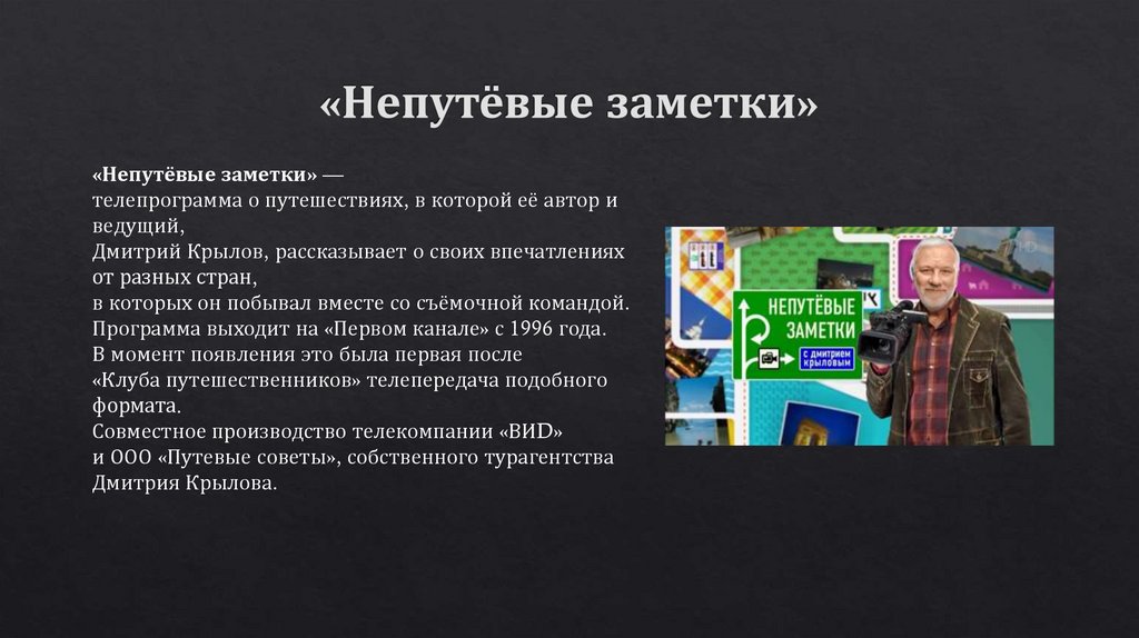 «Непутёвые заметки»