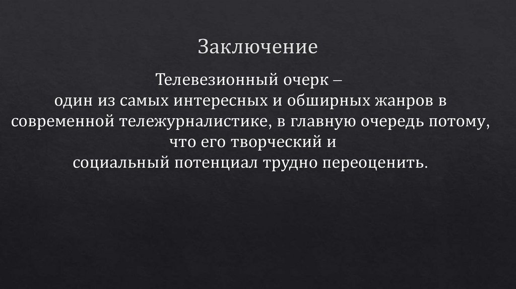 Заключение